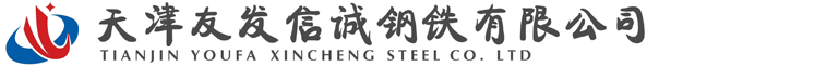 天津友发信诚钢铁有限公司-热镀锌钢管-热镀锌方矩管